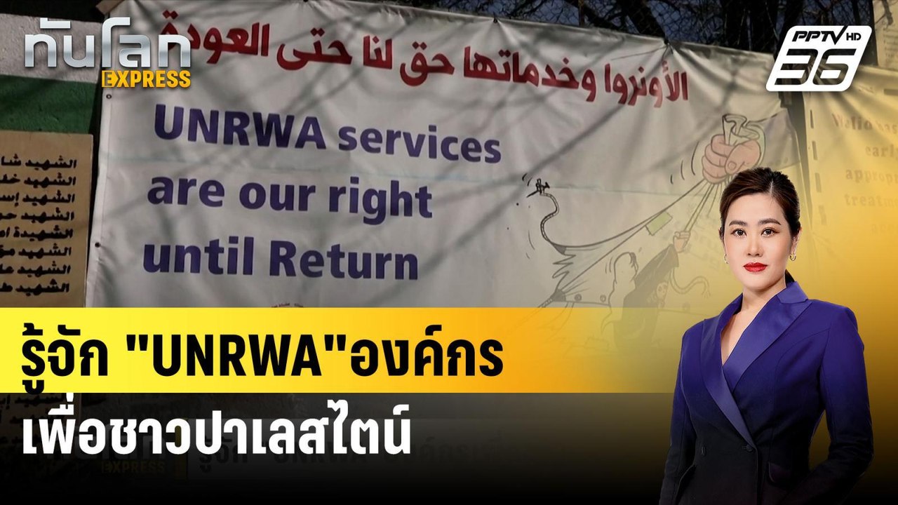 รู้จัก "UNRWA"องค์กรเพื่อชาวปาเลสไตน์| ทันโลกEX...