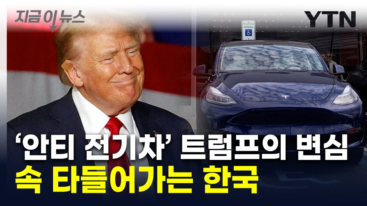 "전기차 반대 안해" 묘한 변화…산업 애간장 태우는 트럼프의 입 [지금이뉴스] / YTN