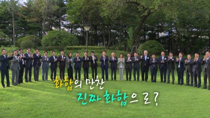 [영상] '화합'의 만찬, 진짜 화합으로? / YTN