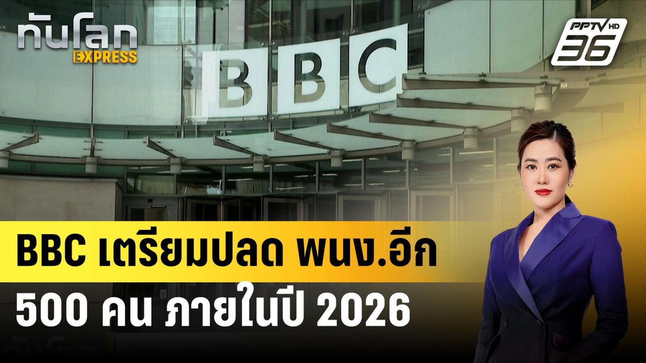 BBC เตรียมปลด พนง.อีก 500 คน ภายในปี 2026 หลังรายได้หด| ทันโลกEXPRESS | 25 ก.ค. 67