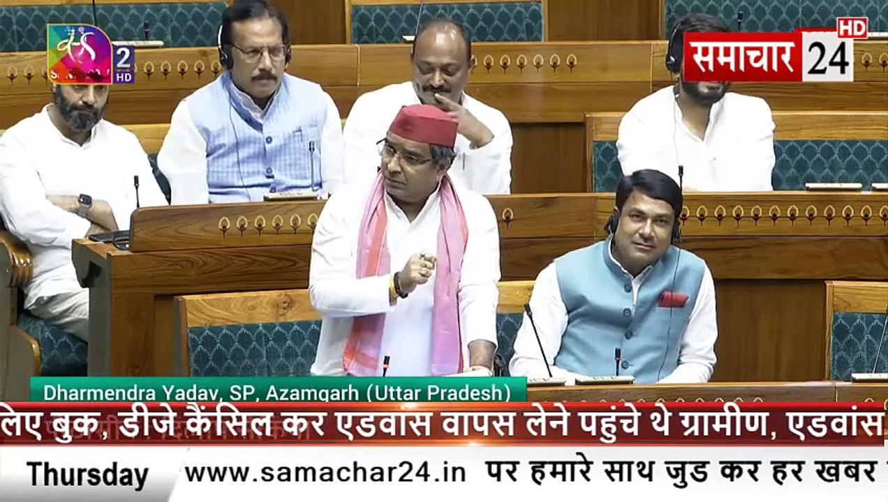 Lok Sabha: सदन मे बजट पर चर्चा पर बोले सपा सांसद धमेन्द्र यादव बेईमान हो तुम, बेईमानी से जीते हो...