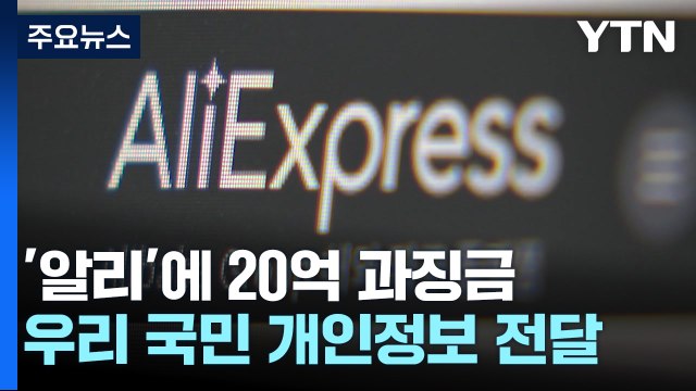'개인정보 국외 이전' 알리 익스프레스에 20억 원 과징금 부과 / YTN