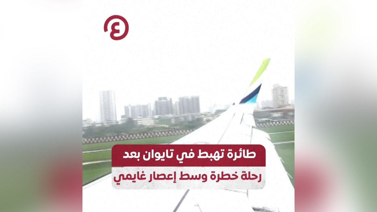 طائرة تهبط في تايوان بعد رحلة خطرة وسط إعصار غايمي
