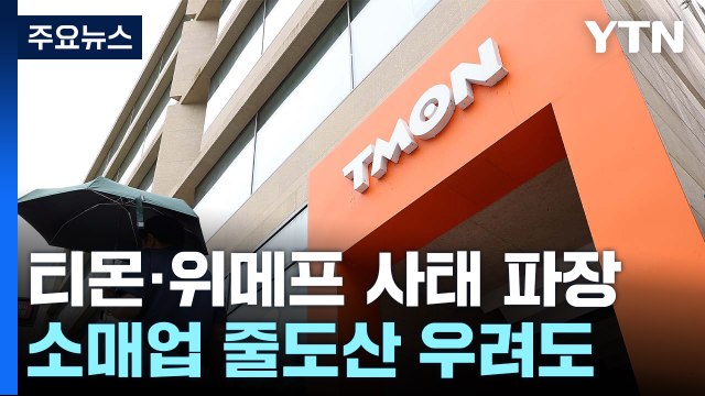 티몬·위메프 정산 지연에 '줄도산 위기설'까지...공정위 긴급 현장조사 / YTN