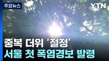 [날씨] 오늘 '중복',  서울 첫 '폭염경보'... 태풍 '개미'. 中 상륙 임박 / YTN