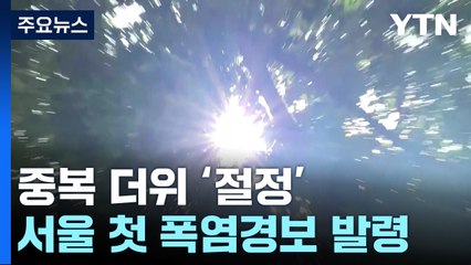 [날씨] 오늘 '중복',  서울 첫 '폭염경보'... 태풍 '개미'. 中 상륙 임박 / YTN