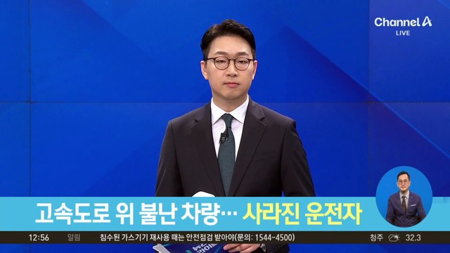 고속도로 위 불난 차량…사라진 운전자
