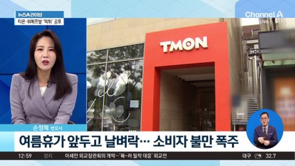 ‘티몬·위메프’ 정산 지연 사태 일파만파