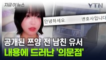 쯔양 전 남자친구 유서 내용 공개...