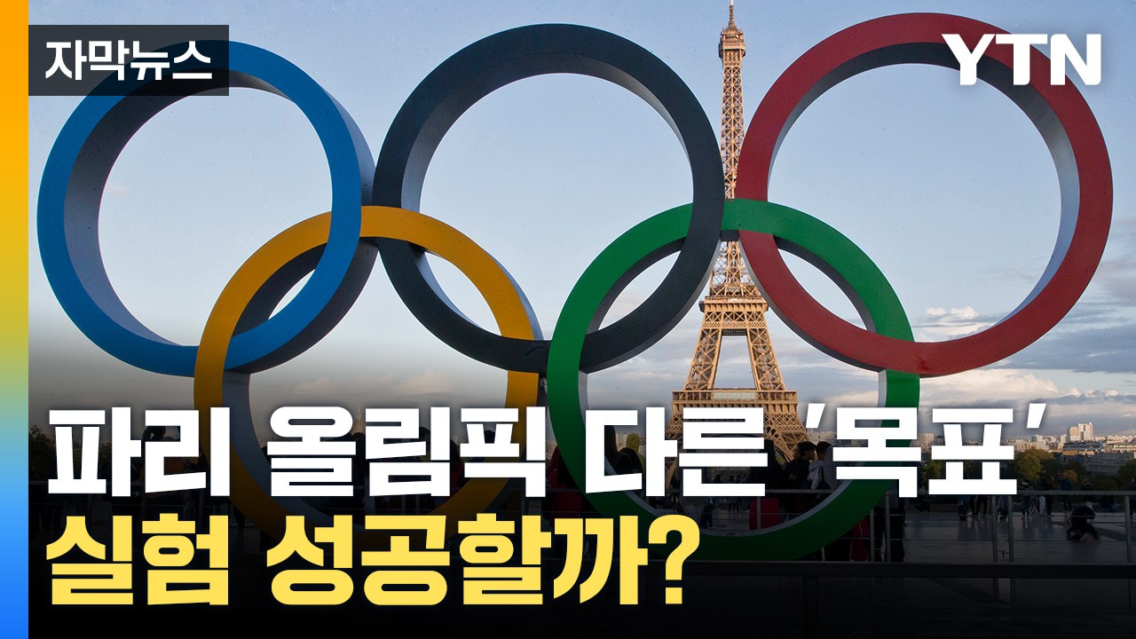 [자막뉴스] 이번 올림픽 또 다른 목표... 궁금해지는 '실험 결과' / YTN