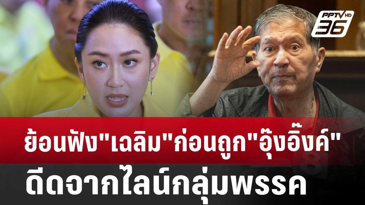 ย้อนฟัง"เฉลิม"ก่อนถูก"อุ๊งอิ๊งค์"ดีดจากไลน์กลุ่มพรรค | เที่ยงทันข่าว | 25 ก.ค. 67