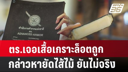 ตร.เจอเสื้อเกราะล็อตถูกกล่าวหายัดไส้ไม้ ยันไม่จริง | เที่ยงทันข่าว | 25 ก.ค. 67