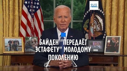 Байден передаёт эстафету молодому поколению 🇺🇸: первый раз объяснил решение выйти из гонки