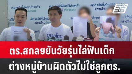 ตร.สกลฯยันวัยรุ่นไล่ฟันเด็กต่างหมู่บ้านผิดตัวไม่ใช่ลูกตร. | เที่ยงทันข่าว | 25 ก.ค. 67