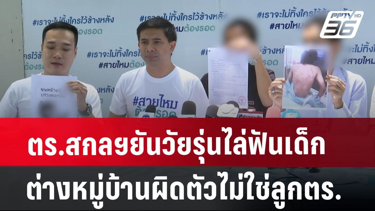 ตร.สกลฯยันวัยรุ่นไล่ฟันเด็กต่างหมู่บ้านผิดตัวไม่ใช่ลูกตร. | เที่ยงทันข่าว | 25 ก.ค. 67