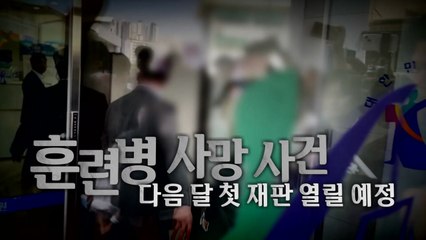 [영상] '훈련병 사망' 중대장, 늑장 사과에 거짓말 의혹까지 / YTN