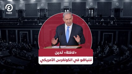 «لافتة» تدين نتنياهو في الكونغرس الأمريكي
