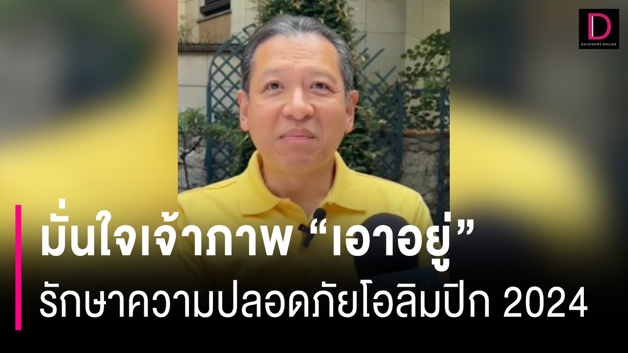 ฝรั่งเศส จัดตั้งกลุ่มหน่วยข่าวกรองนานาชาติ ยกระดับคุมเข้ม! | HOTSHOT เดลินิวส์ 25/07/67