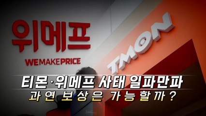 [영상] 고객 수백 명 밤샘 항의...피해 보상 가능한가? / YTN
