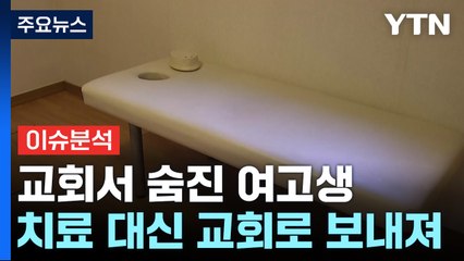[뉴스퀘어 2PM] 교회서 숨진 여고생...검찰 공소장 속 학대 정황 / YTN