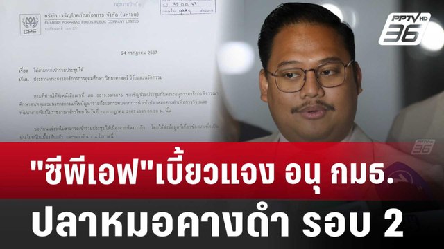 ซีพีเอฟ เบี้ยวแจง อนุ กมธ.ปลาหมอคางดำ รอบ 2 | เที่ยงทันข่าว | 25 ก.ค. 67