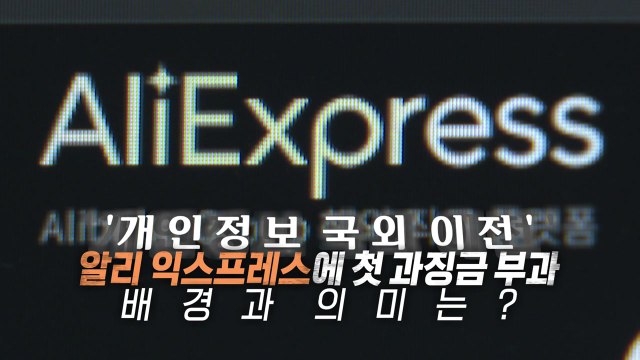[영상] '개인정보 국외이전' 알리익스프레스 과징금 부과, 배경과 의미는? / YTN