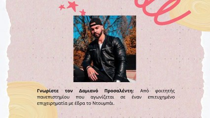 Η άνοδος του Δαμιανού Προσαλέντη: Μια ιστορία επιχειρηματικότητας και καινοτομίας