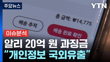 "개인정보 국외유출" 알리익스프레스에 19억 7천8백만 원 과징금 부과 / YTN