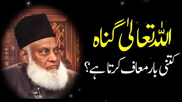 Dr Israr Ahmed Bayan Allah Tallah Gunnah Kitni Bar Maf Karta Hai #drisrarahmed