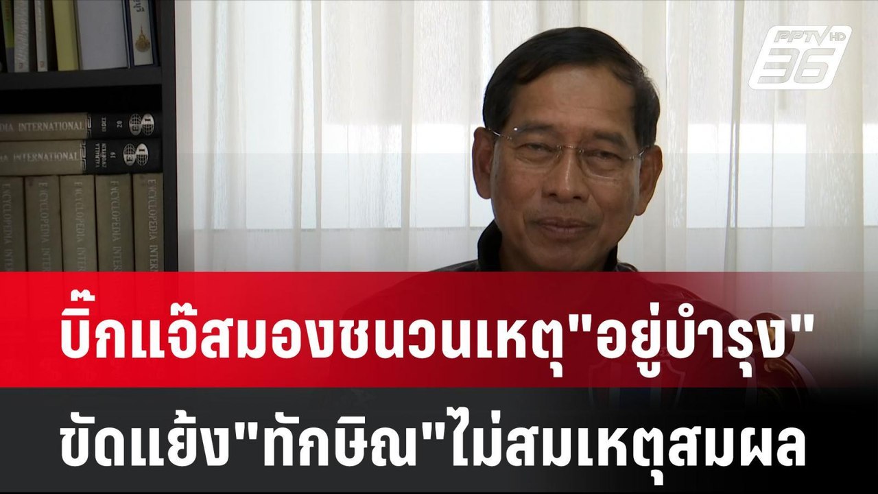 บิ๊กแจ๊สมองชนวนเหตุ"อยู่บำรุง"ขัดแย้ง"ทักษิณ"ไม...