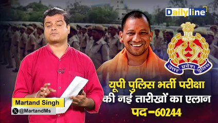 UP Police भर्ती परीक्षा की नई तारीखों का एलान|UP Police Re-Exam Date| Breaking News |DailyLine