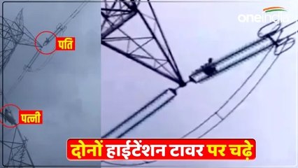 UP News: पति-पत्नी में हुआ विवाद, दोनों चढ़ गए हाईटेंशन टावर पर, 5 घंटे बाद उतरे नीचे