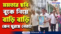 চমকে উঠবেন! মমতার ছবি বুকে নিয়ে বাড়ি বাড়ি গিয়ে ক্ষমা চাইছেন তৃণমূল কাউন্সিলর! কেন?