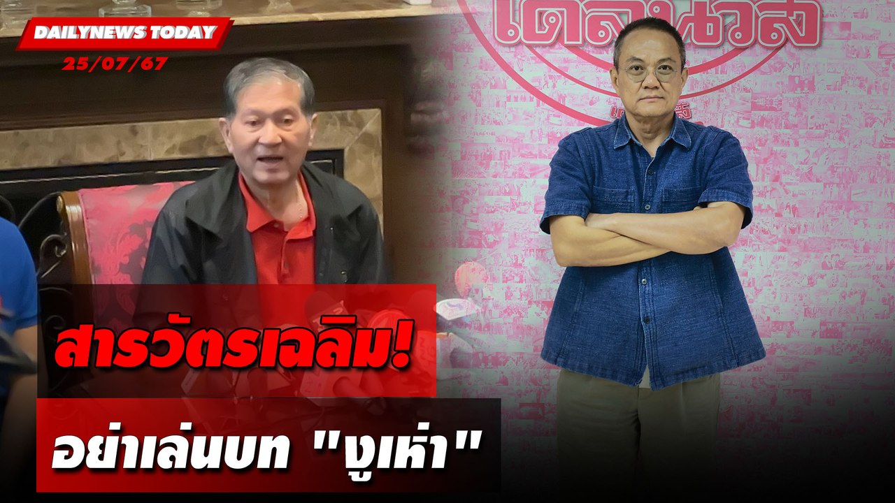 สารวัตรเฉลิม! อย่าเล่นบท"งูเห่า" | DAILYNEWSTODAY 25/07/67