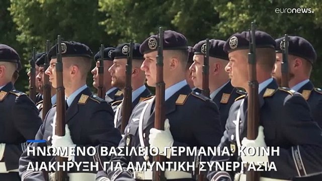 Ηνωμένο Βασίλειο- Γερμανία: Κοινή Διακήρυξη για στενότερη συνεργασία σε άμυνα και παραγωγή όπλων