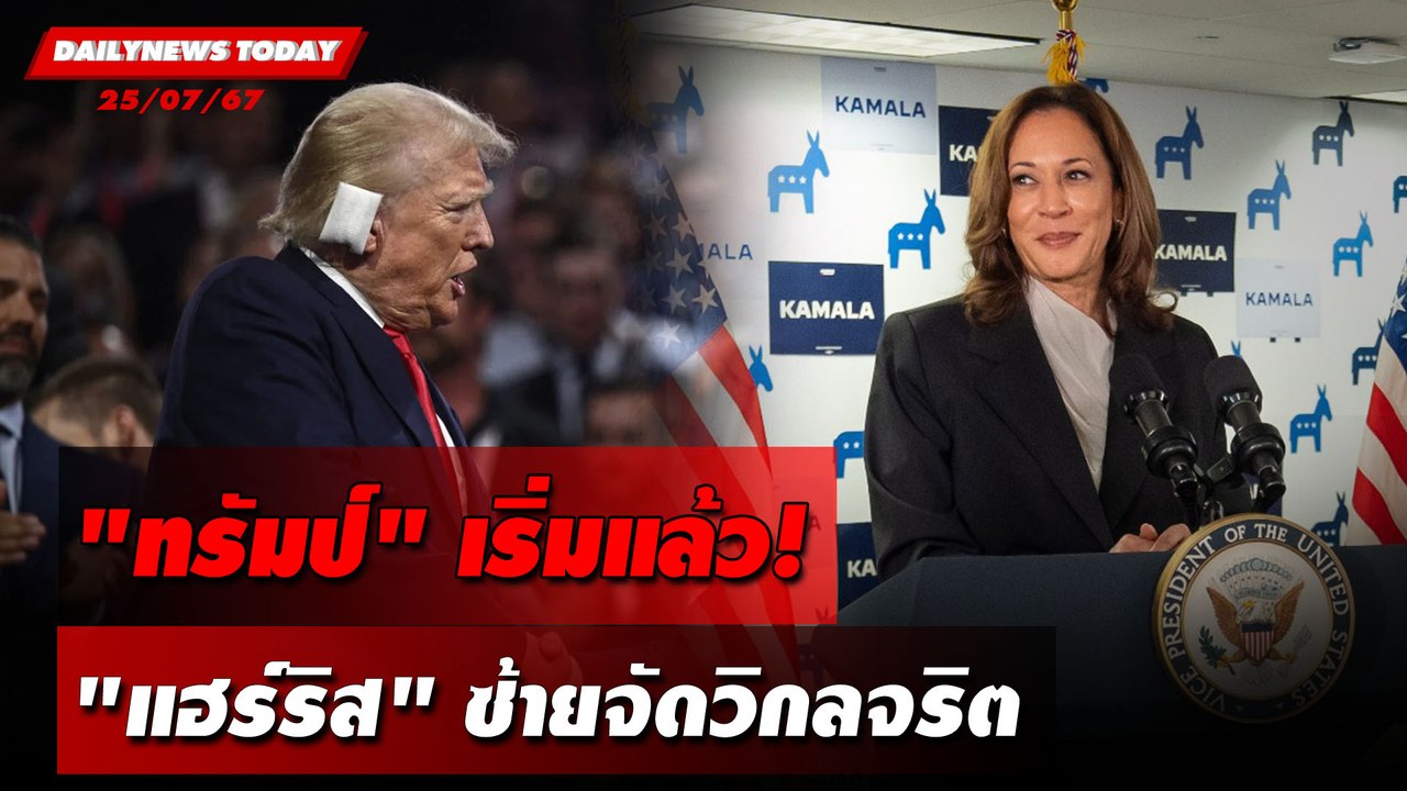 "ทรัมป์"เริ่มแล้ว! "แฮร์ริส"ซ้ายจัดวิกลจริต | DAILYNEWSTODAY 25/07/67
