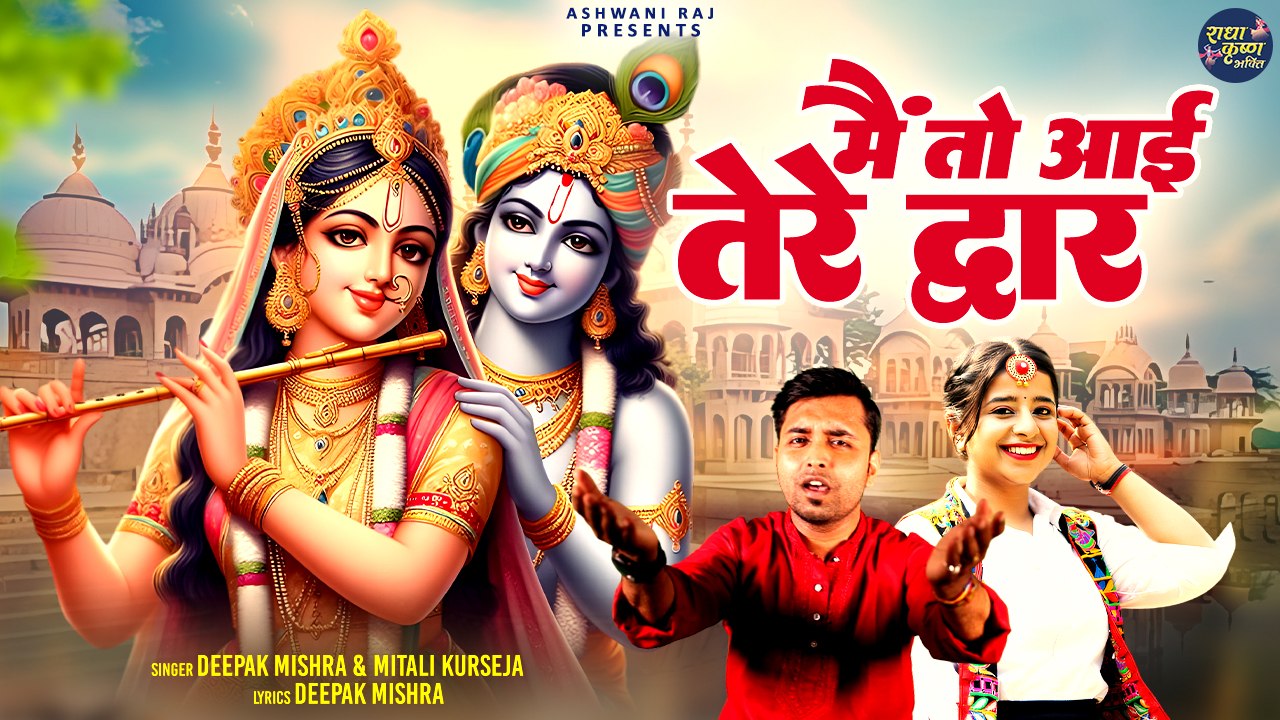 Main To Aayi Tere Dwar | मैं तो आई  तेरे द्वार | Sweet Melody | New Krishna Bhajan | Radha Rani Song