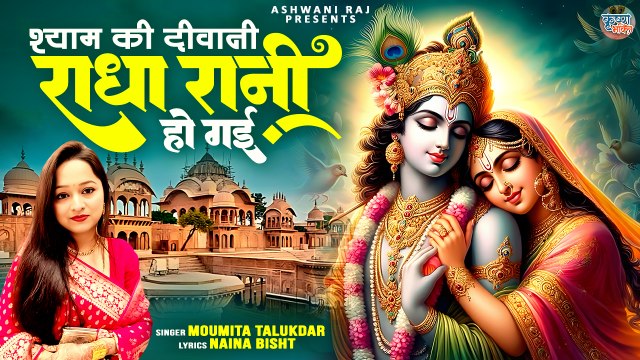 Radha Rani Ho Gayi ! Shyam Ki Diwani - Beautiful Krishna Bhajan | Radha Krishna Song | Bhajan 2024