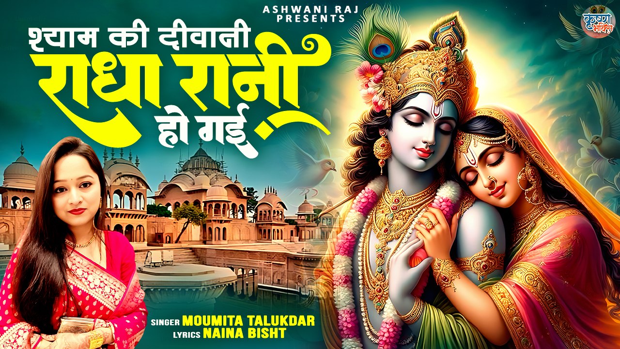 Radha Rani Ho Gayi ! Shyam Ki Diwani - Beautiful Krishna Bhajan | Radha Krishna Song | Bhajan 2024