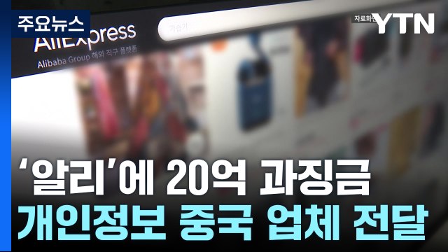 '개인정보 국외 이전' 알리 익스프레스에 20억 원 과징금 부과 / YTN
