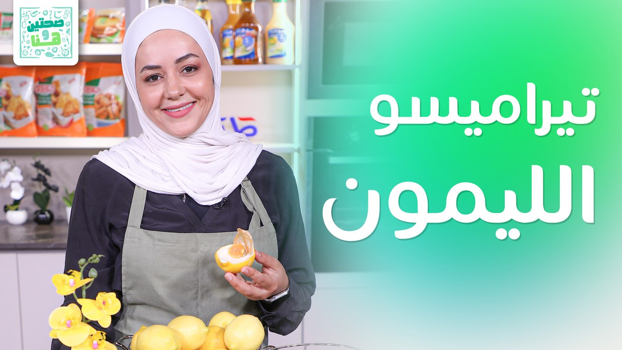 وصفة ولا غلطة! تيراميسو الليمون بدون بيض  من الشيف يارا عبيدات - صحتين وهنا