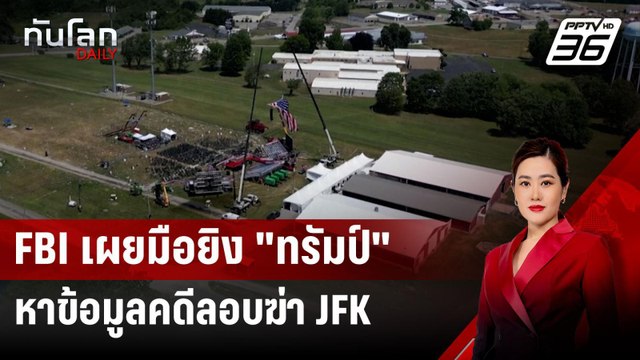 FBI เผยมือยิง ทรัมป์ หาข้อมูลคดีลอบฆ่า JFK-ไลฟ์สดบินโดรนสำรวจเวที | ทันโลก DAILY | 25 ก.ค. 67
