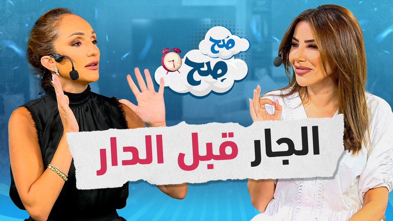 من "نباح الكلب" إلى "ضرب الجرس والهروب" ناديا ورهف يفتحان ملفات الجيران - صح صح