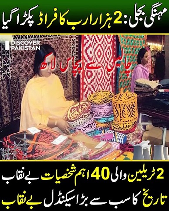 بجلی کے بل/گھپلہ کھل کے سامنے