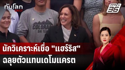 นักวิเคราะห์เชื่อ "แฮร์ริส" ฉลุยตัวแทนเดโมแครต | ทันโลก DAILY | 25 ก.ค. 67