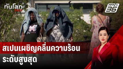 สเปนเผชิญคลื่นความร้อนระดับสูงสุด บางพื้นที่อุณหภูมิทะลุ 40 องศา | ทันโลก DAILY | 25 ก.ค. 67