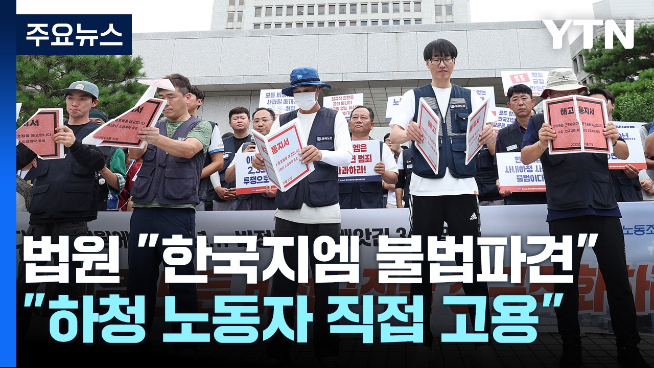 "한국지엠, 하청 노동자 직접 고용하라"...10년 걸려 승소했지만 / YTN