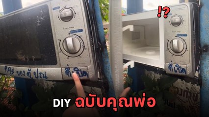 DIY ฉบับคุณพ่อ เปลี่ยนไมโครเวฟ เป็นตู้ไปรษณีย์ เปิด-ปิดได้ แถมกันฝนด้วย