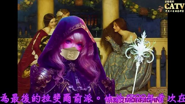 彩藝電視台 CATV 第63集 Frank Cadogan Cowper 畫作651-673