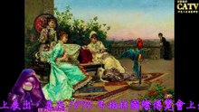 彩藝電視台 CATV 第69集 Julius LeBlanc Stewart 畫作1751-1779